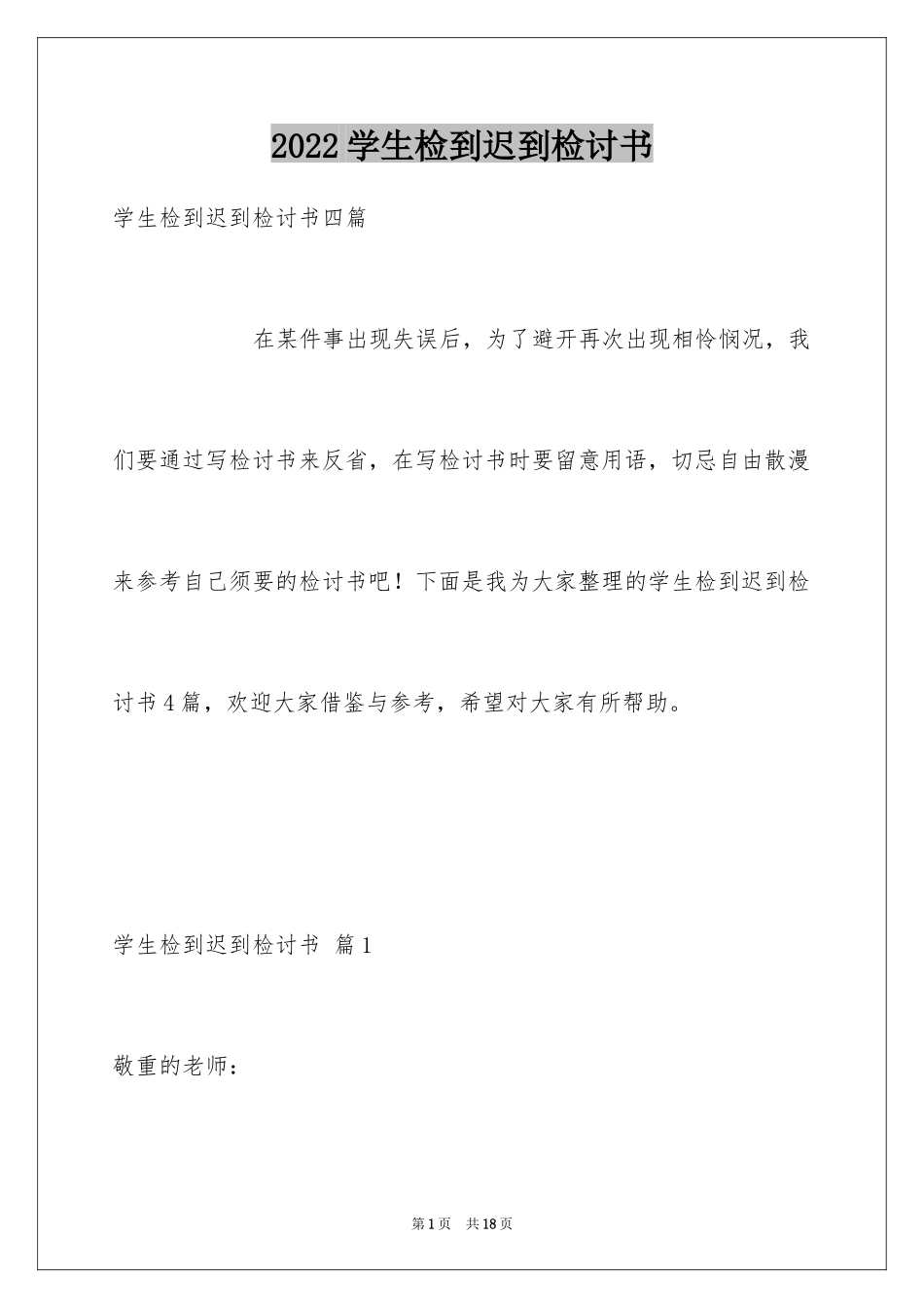 2024学生检到迟到检讨书_6_第1页