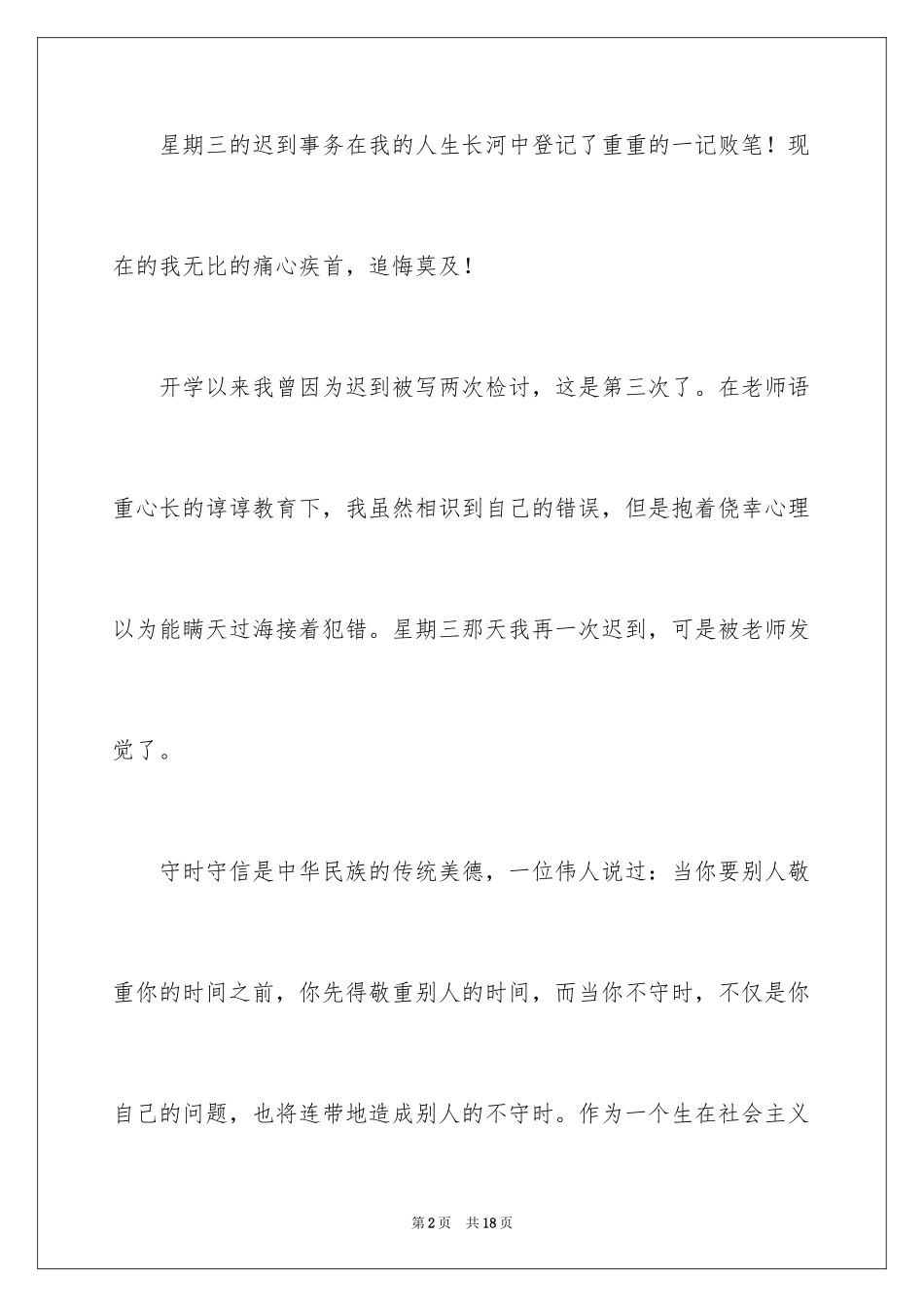 2024学生检到迟到检讨书_6_第2页