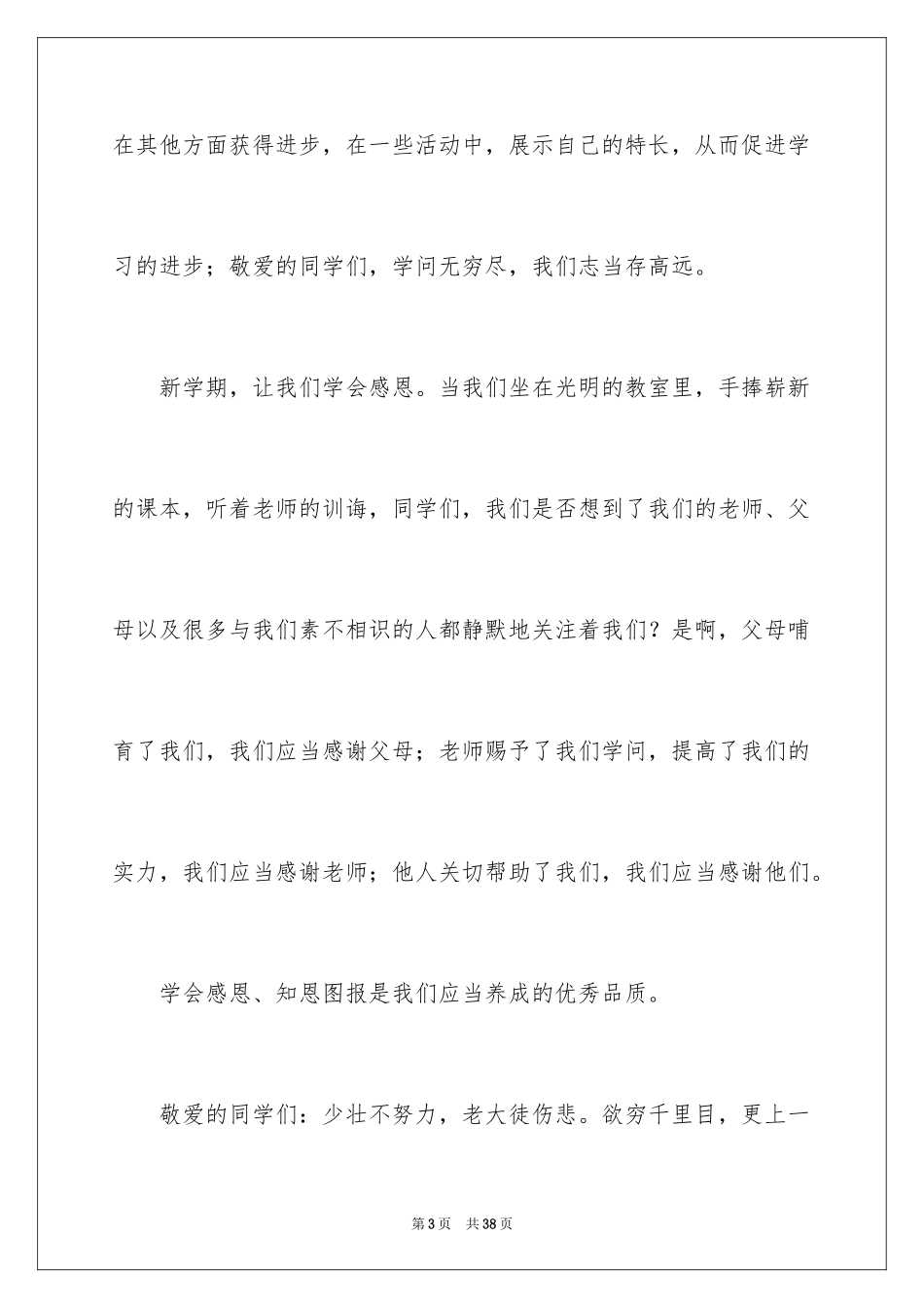 2024初中生春季开学典礼演讲稿_7_第3页