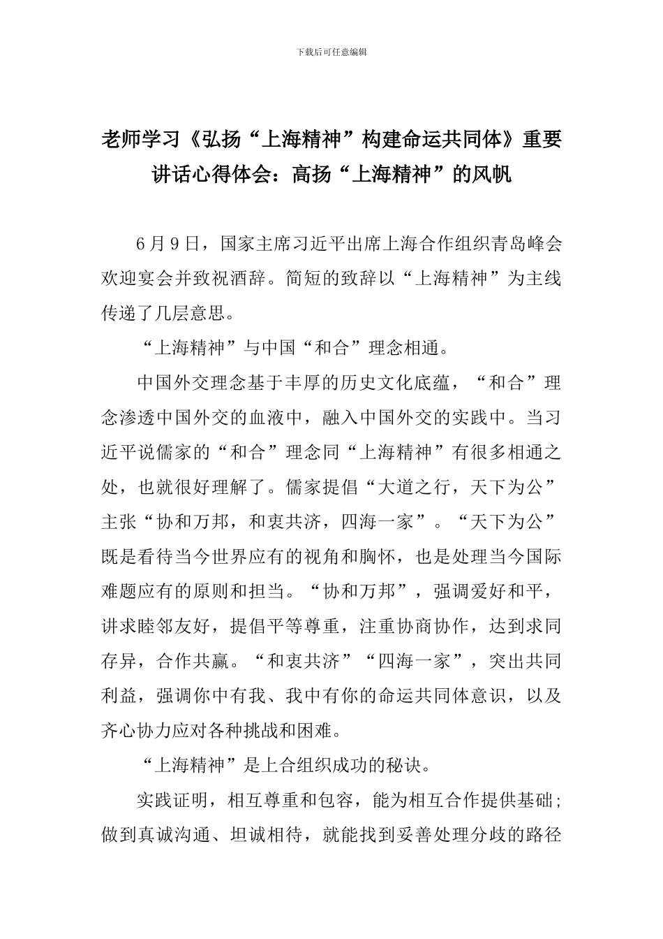 老师学习《弘扬“上海精神”构建命运共同体》重要讲话心得体会：高扬“上海精神”的风帆_第1页