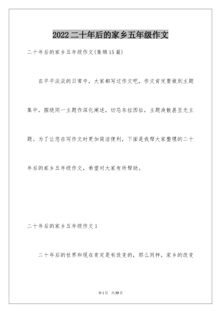 2024二十年后的家乡五年级作文_11