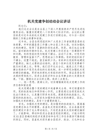 机关党建争创动动会议讲话发言