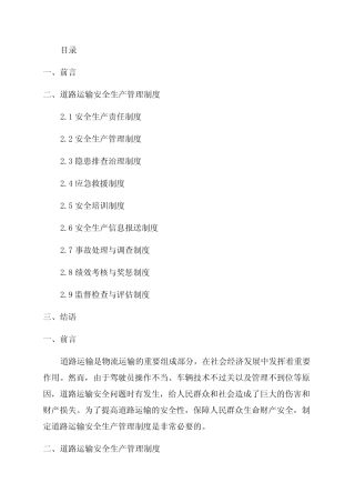 2024年道路运输安全生产管理制度目录 