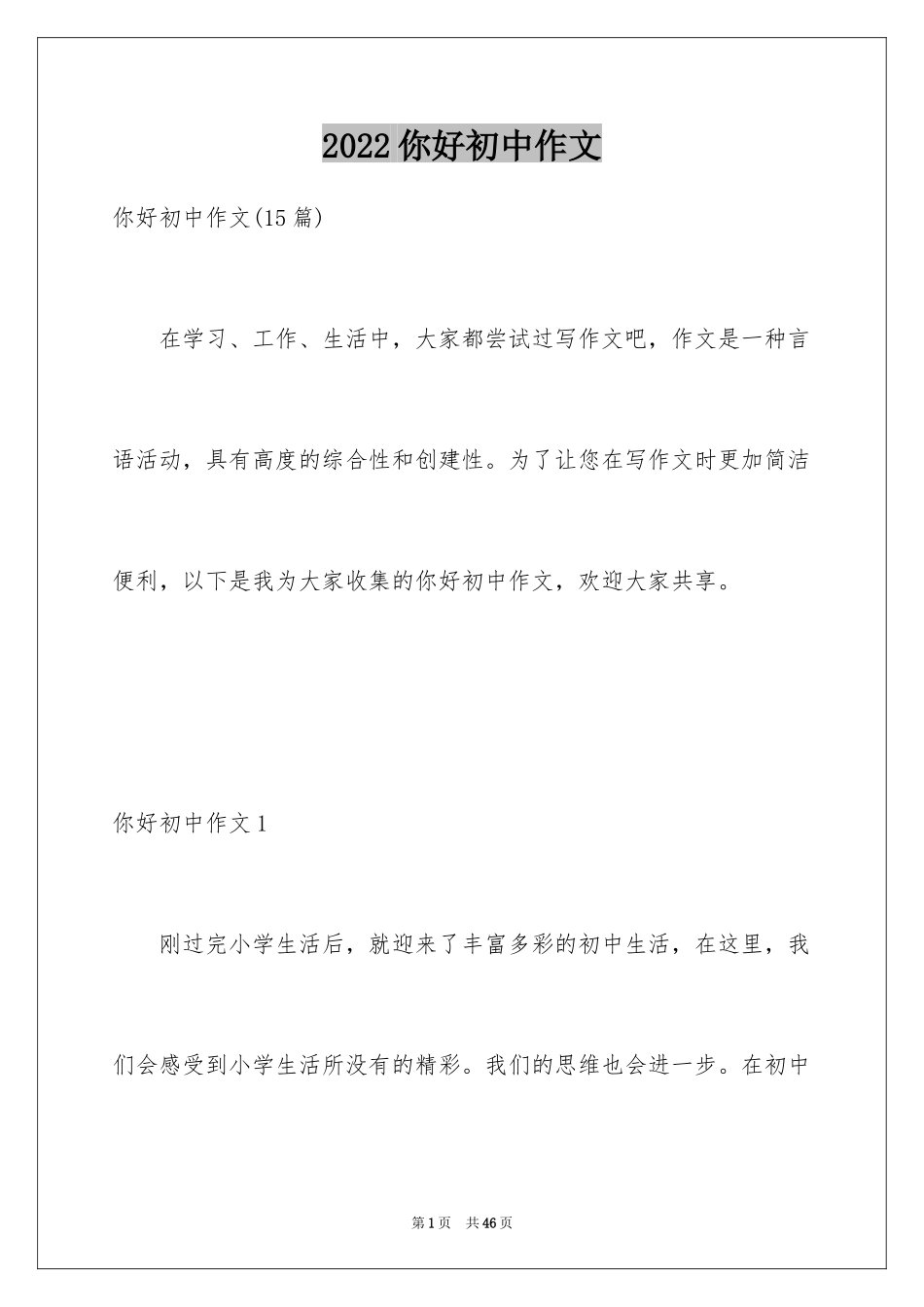 2024你好初中作文_12_第1页