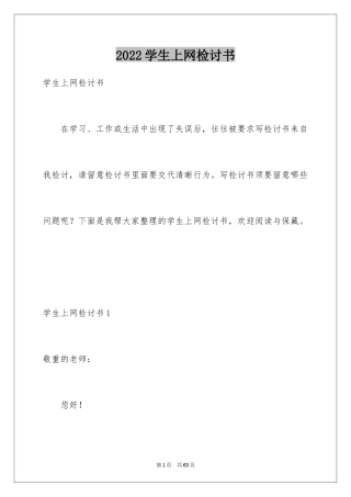 2024学生上网检讨书