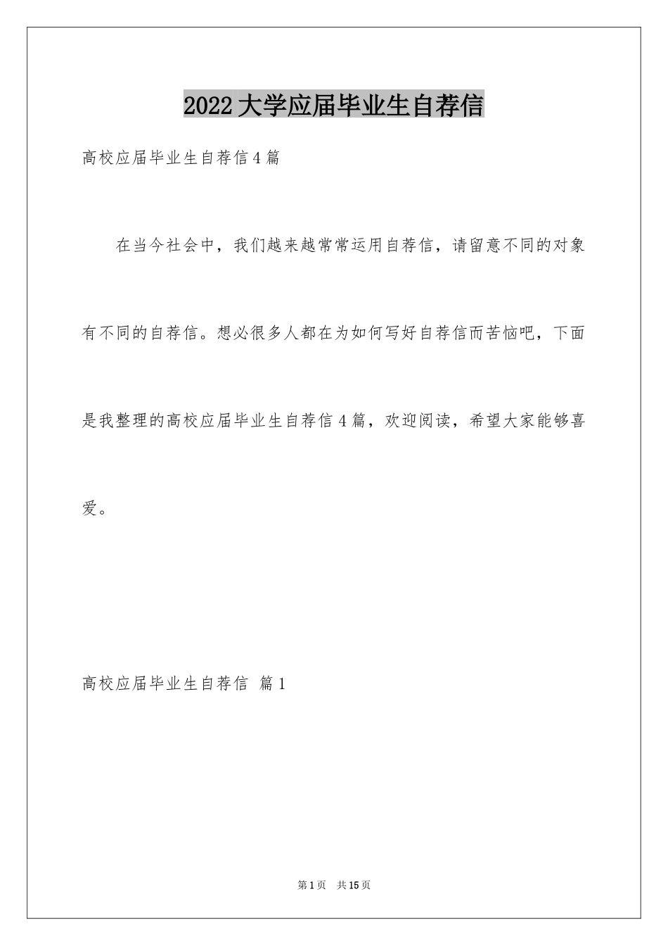 2024大学应届毕业生自荐信_9_第1页