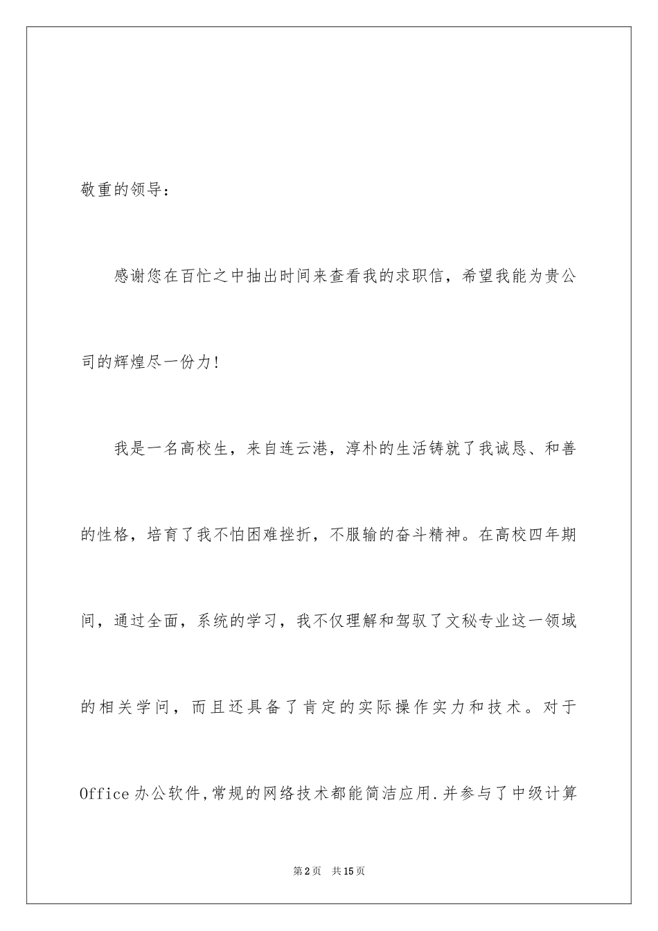 2024大学应届毕业生自荐信_9_第2页