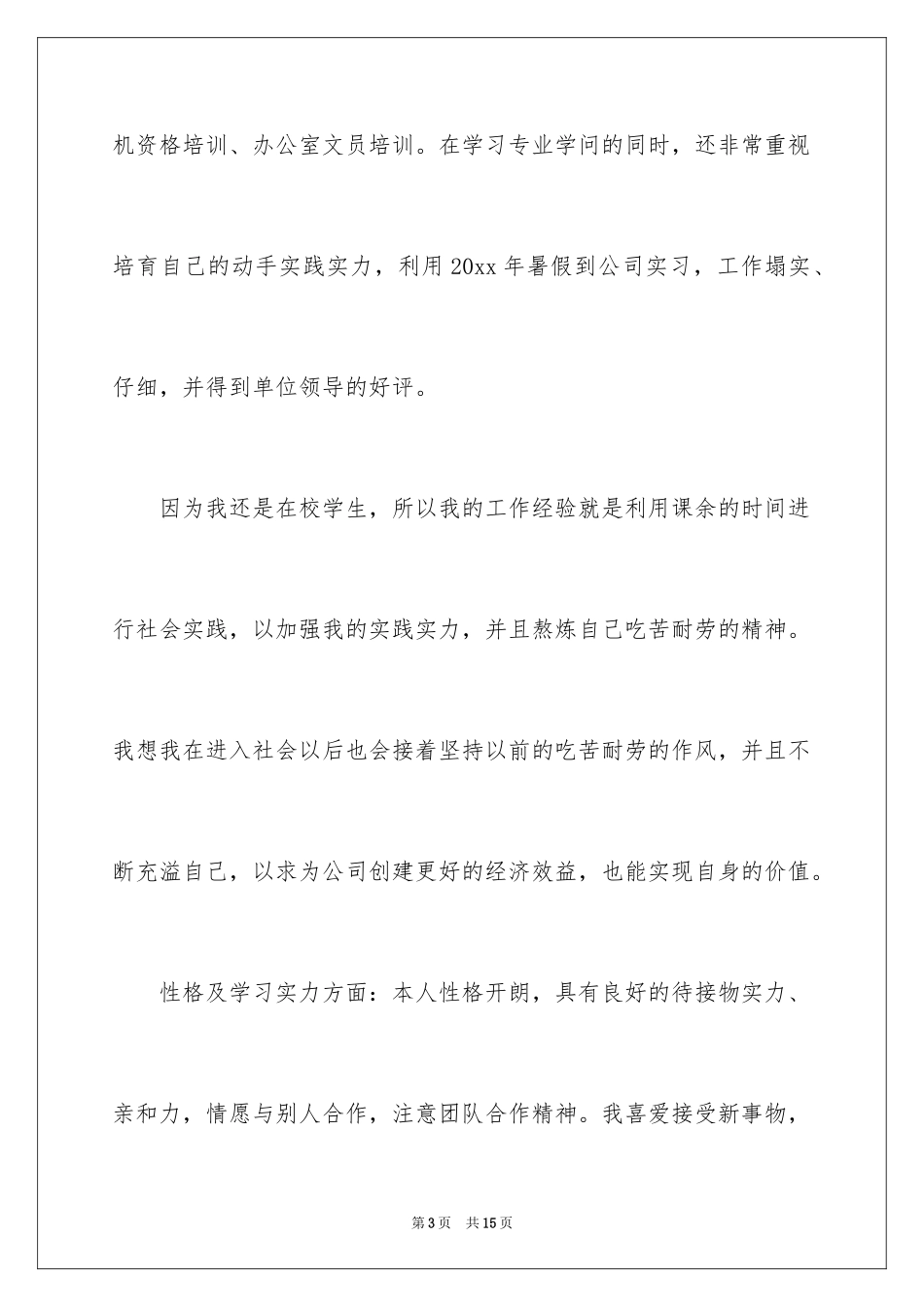 2024大学应届毕业生自荐信_9_第3页