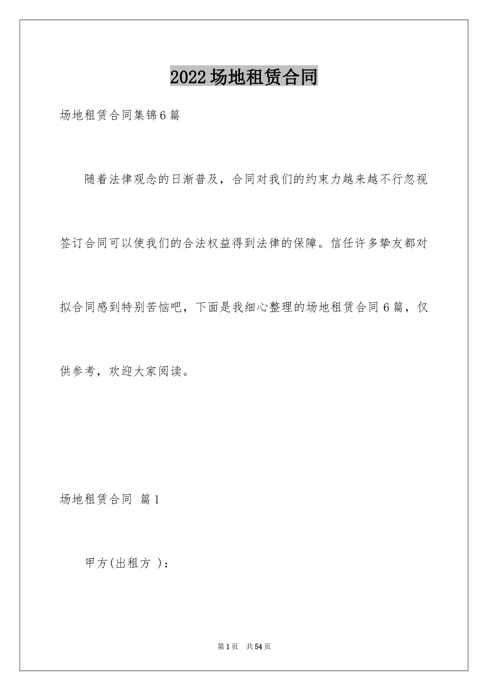 2024场地租赁合同_43_第1页
