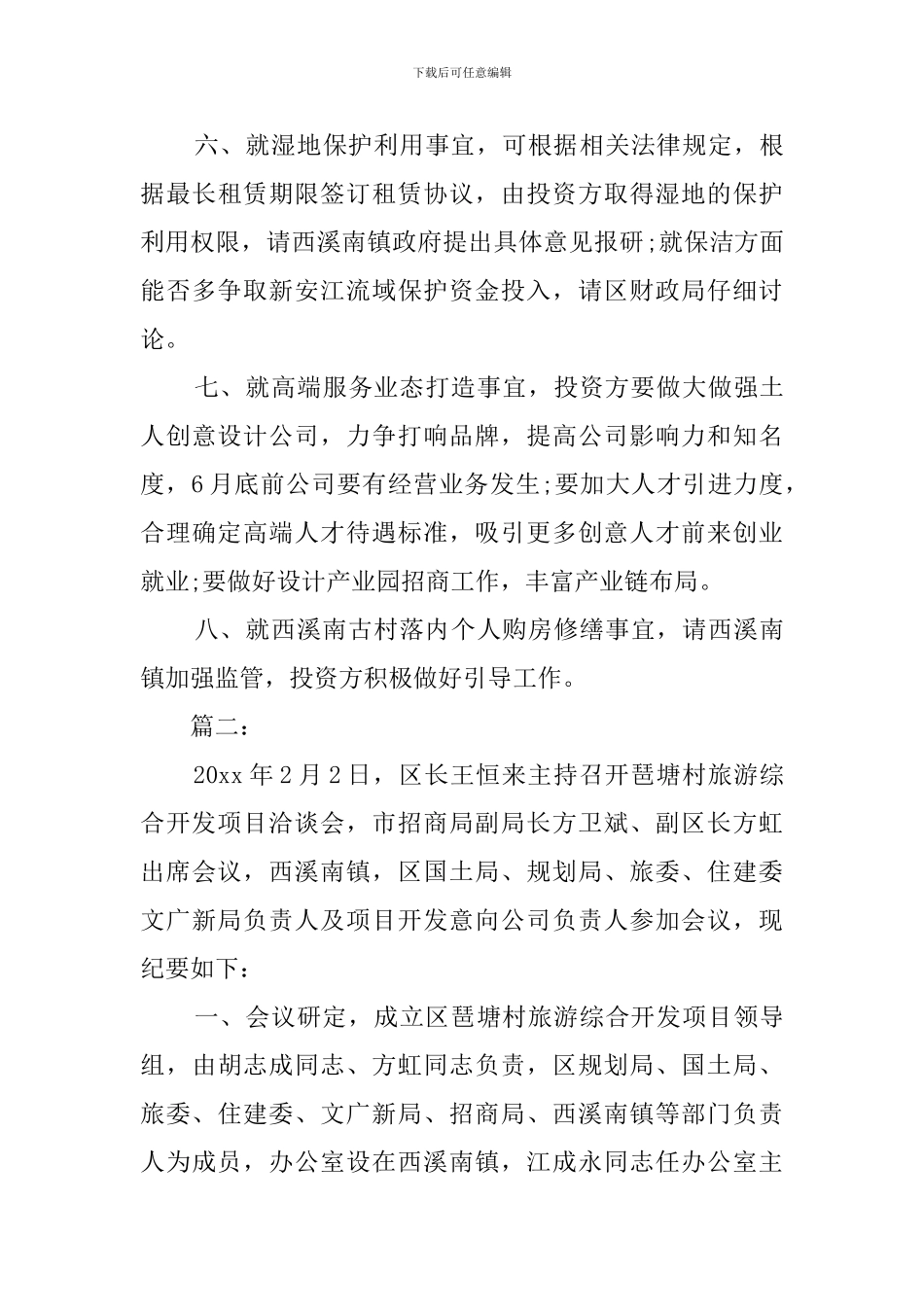 农村旅游综合开发项目洽谈会议总结范文_第3页