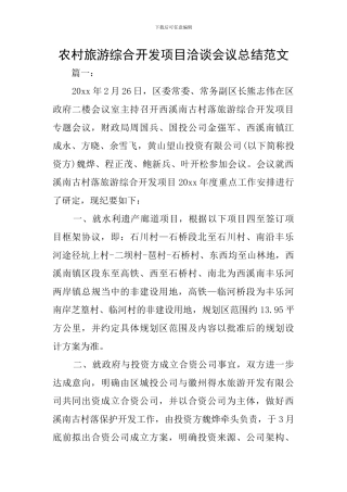 农村旅游综合开发项目洽谈会议总结范文