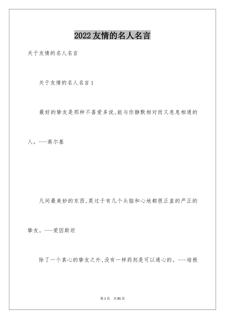 2024友情的名人名言_3_第1页