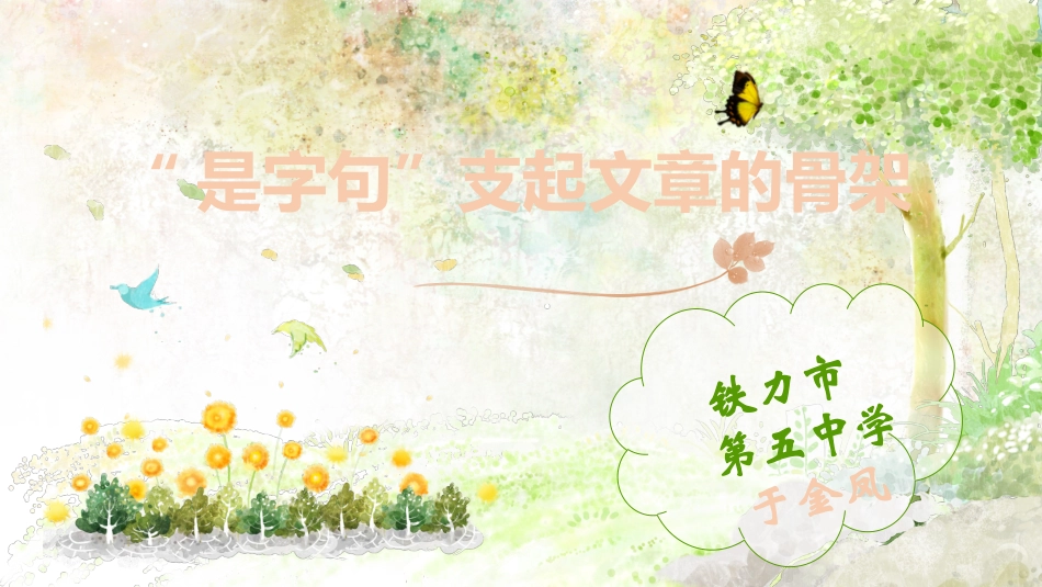 “是字句”支起文章骨架_第1页