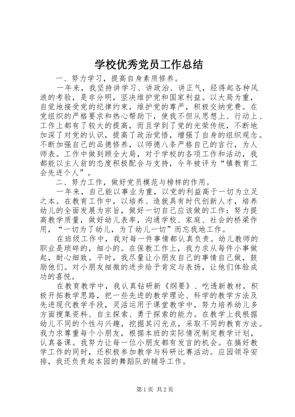 学校优秀党员工作总结 _第1页