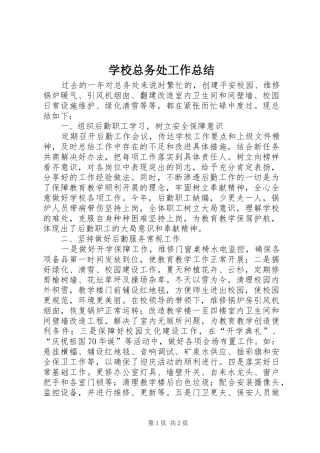 学校总务处工作总结 (25)