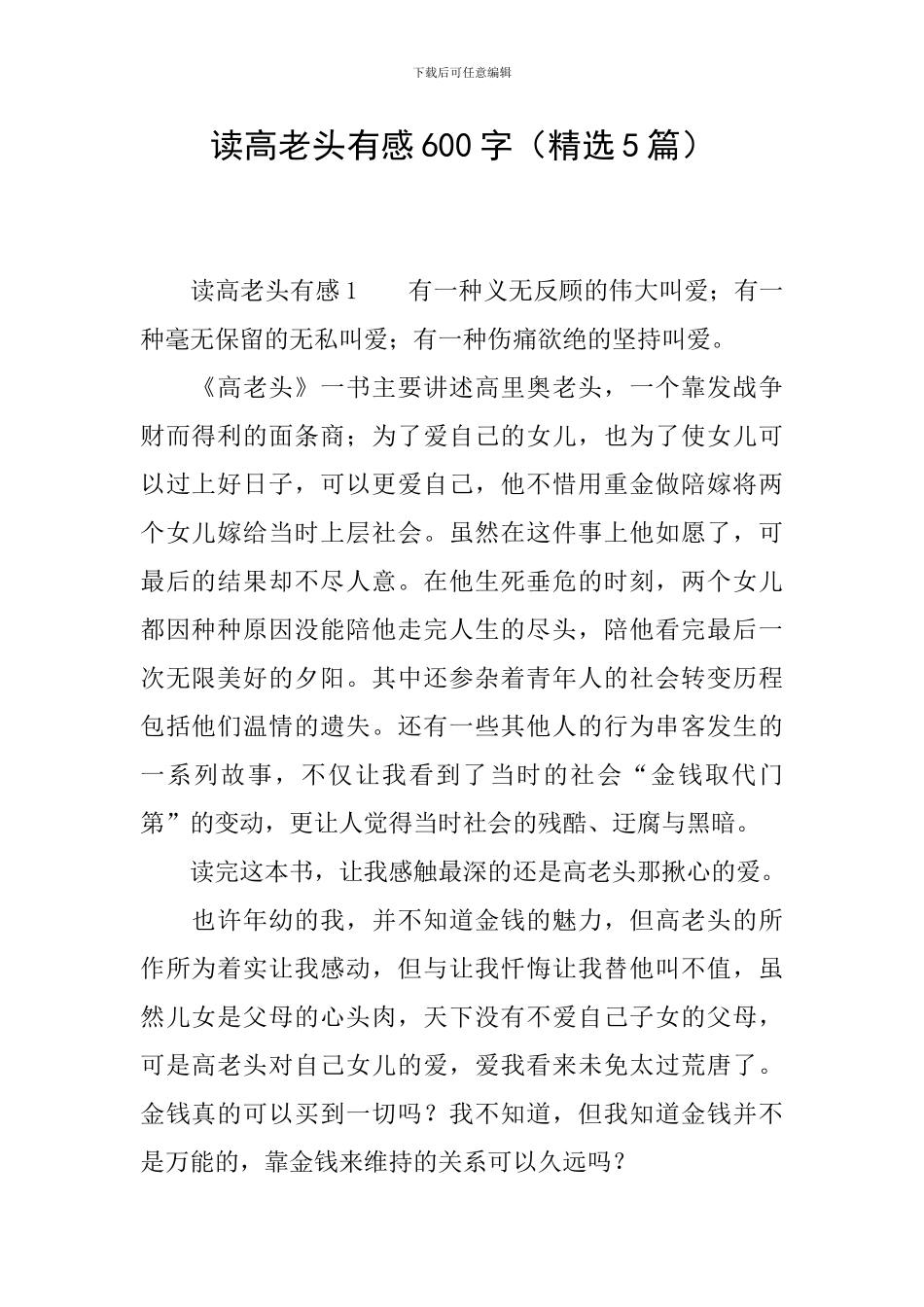 读高老头有感600字_第1页