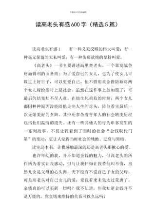 读高老头有感600字