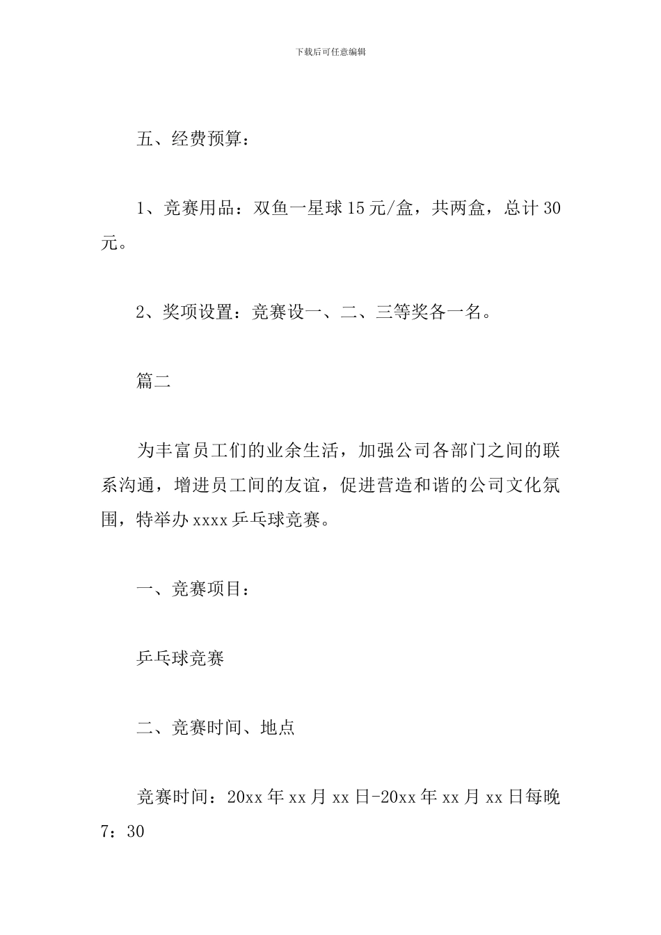 乒乓球比赛活动方案_第3页