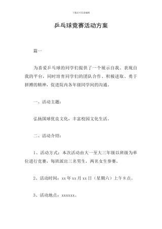 乒乓球比赛活动方案