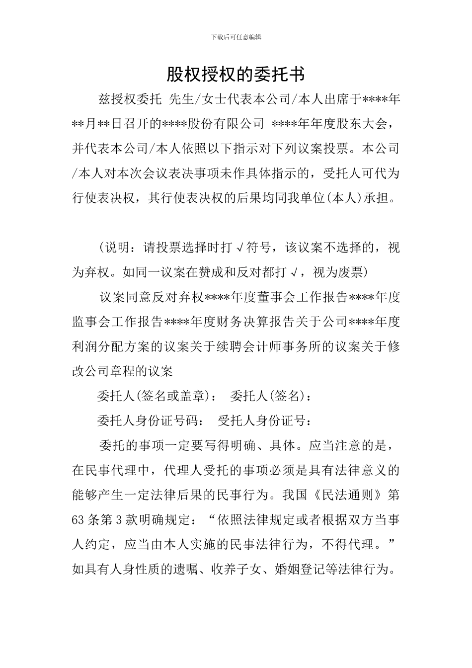 股权授权的委托书_第1页
