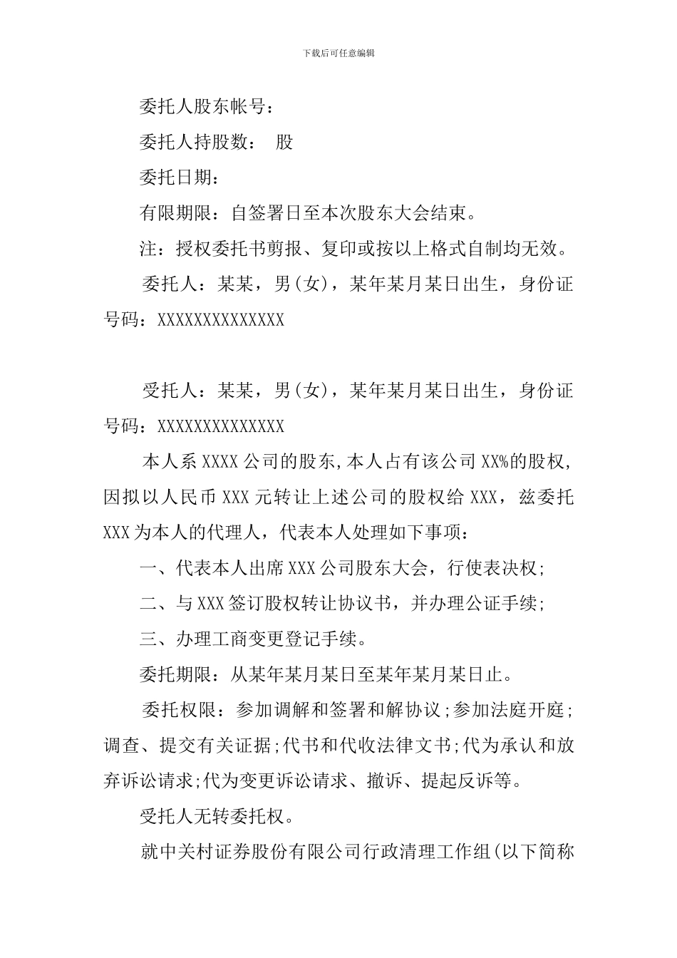 股权授权的委托书_第2页