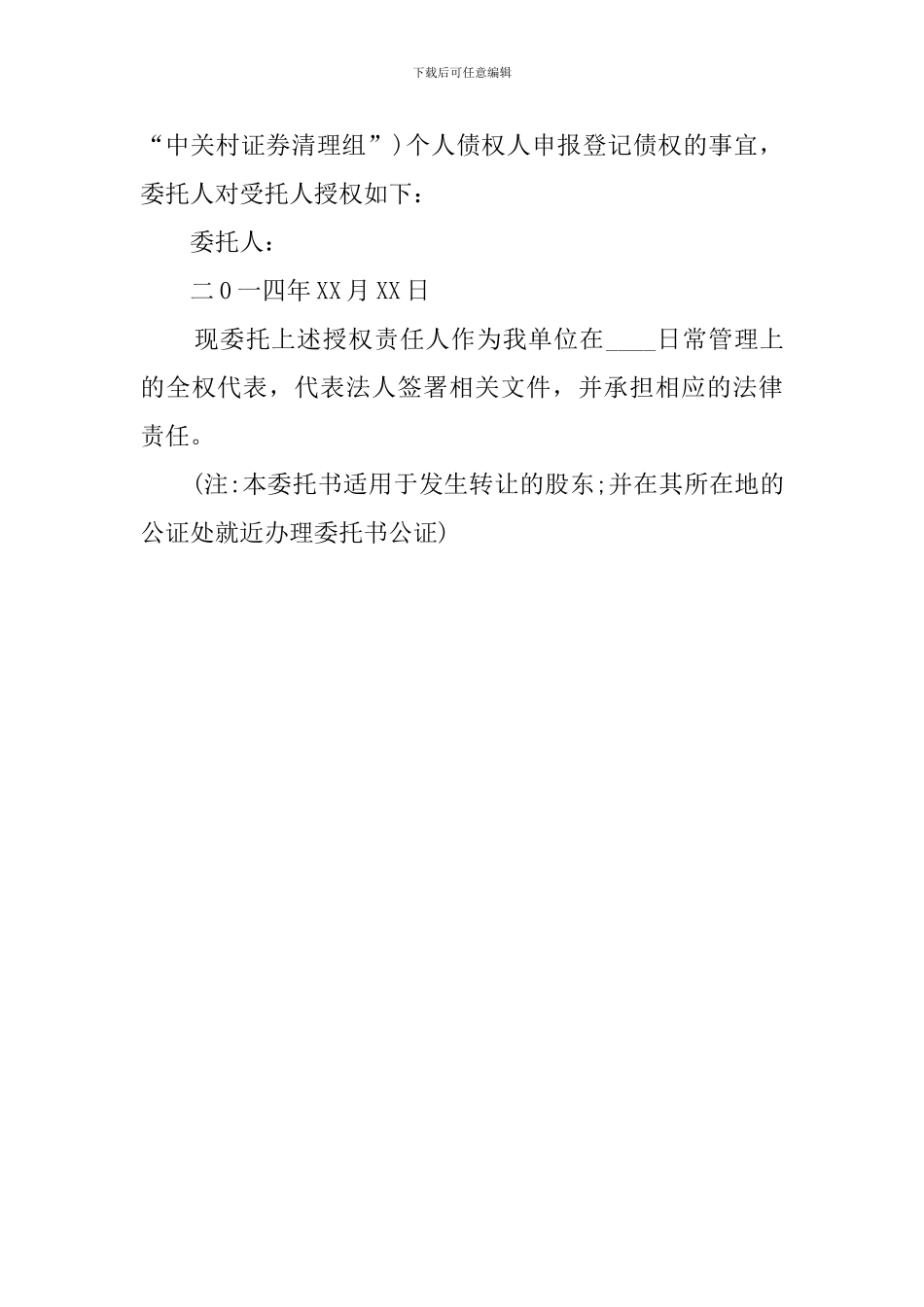 股权授权的委托书_第3页