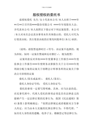 股权授权的委托书