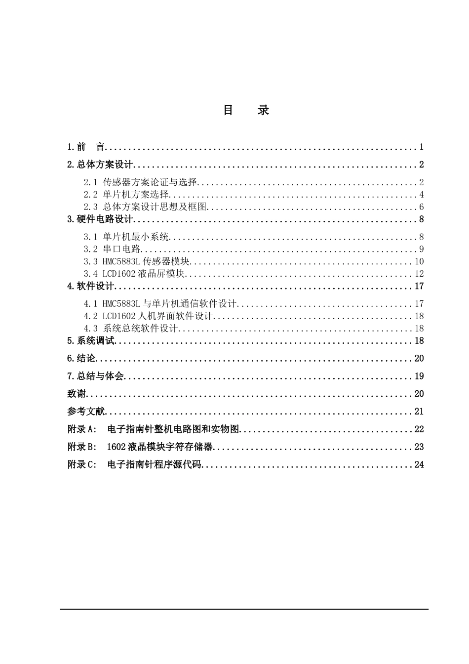 电子指南针设计报告(正文)_第1页