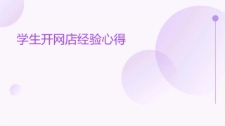 学生开网店经验心得课件