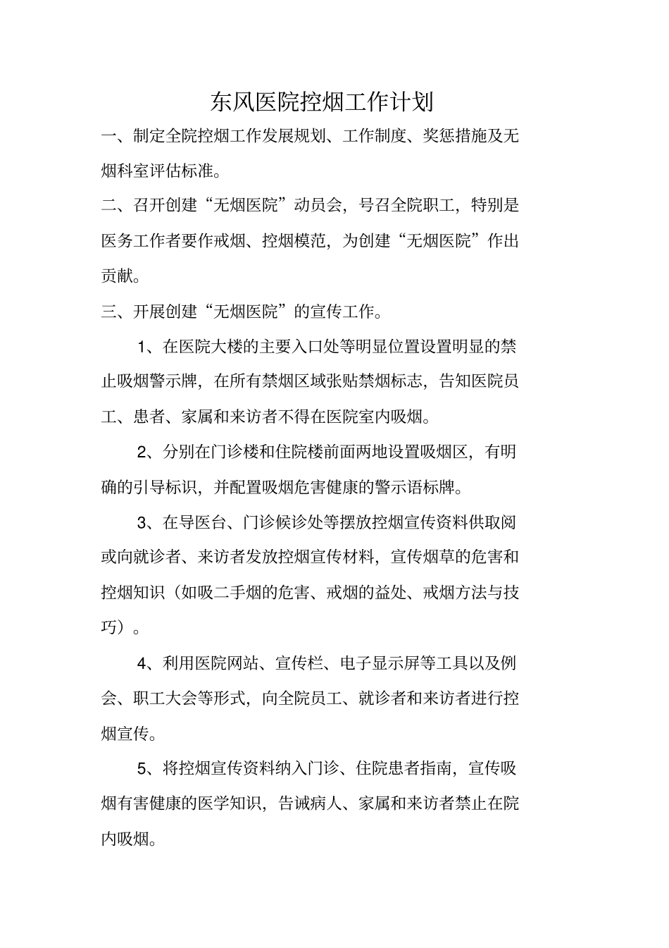 医院控烟工作计划81全部评审资料_第2页
