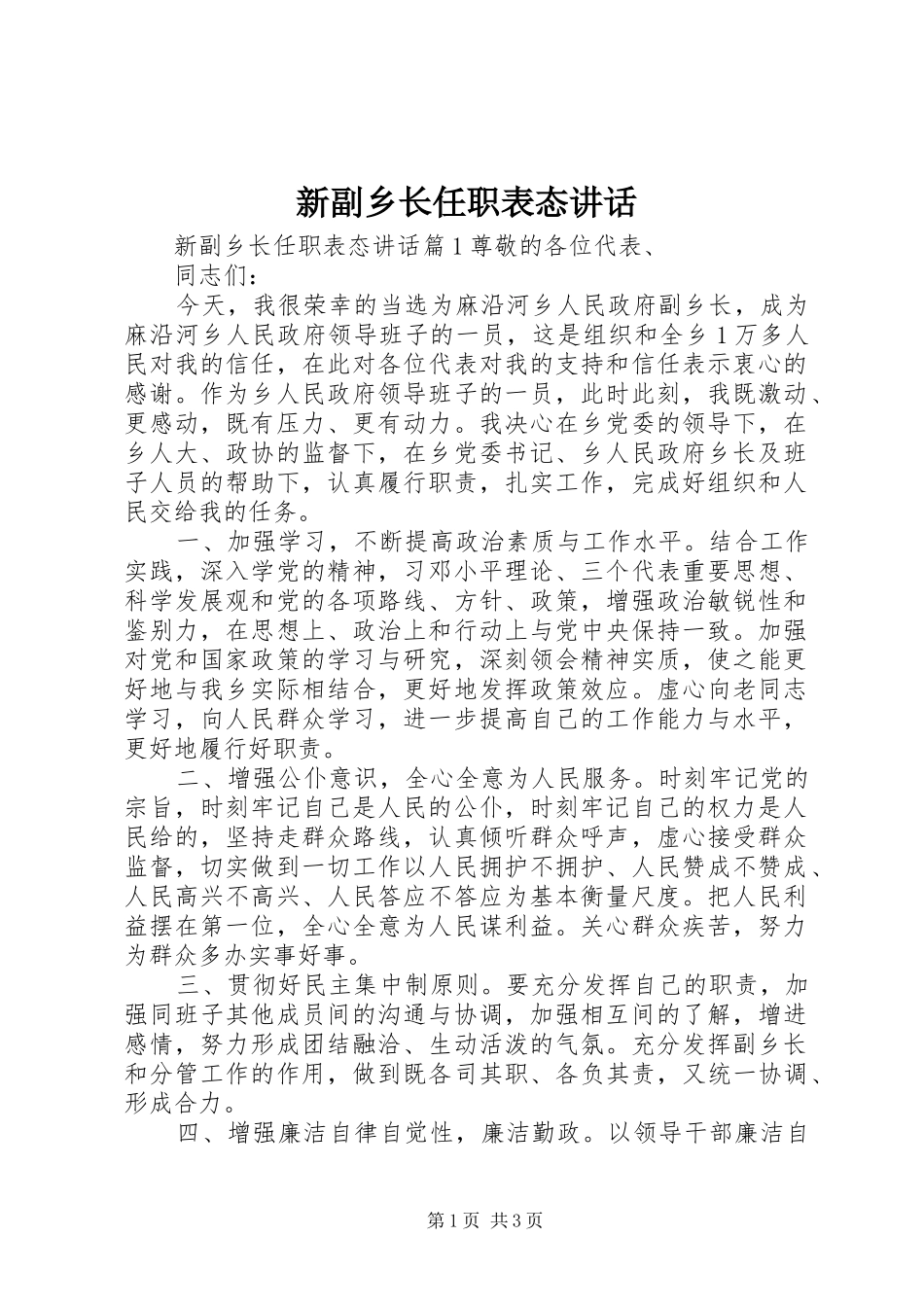 新副乡长任职表态讲话发言_第1页