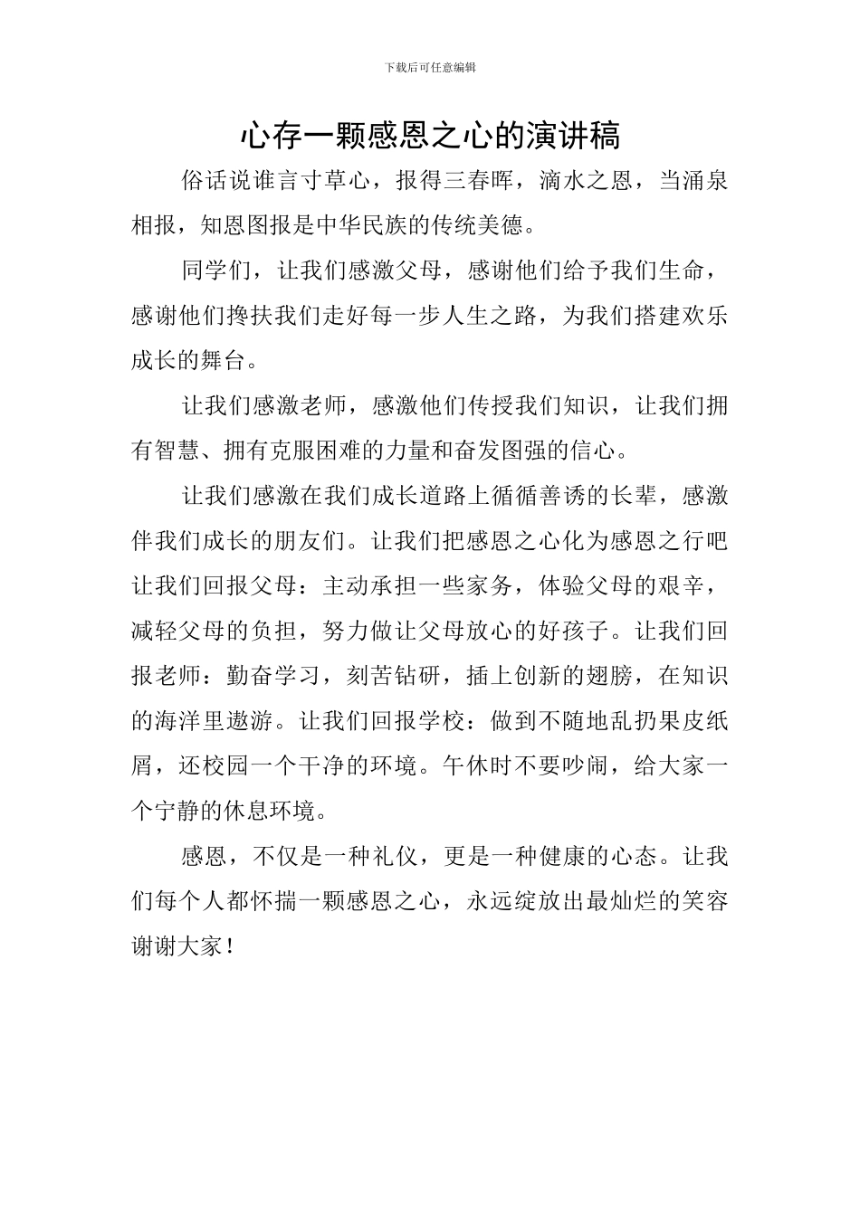 心存一颗感恩之心的演讲稿_第1页