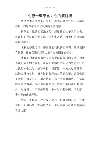 心存一颗感恩之心的演讲稿