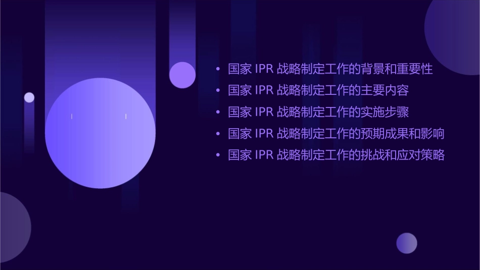 国家IPR战略制定工作简介0711沈阳T课件_第2页