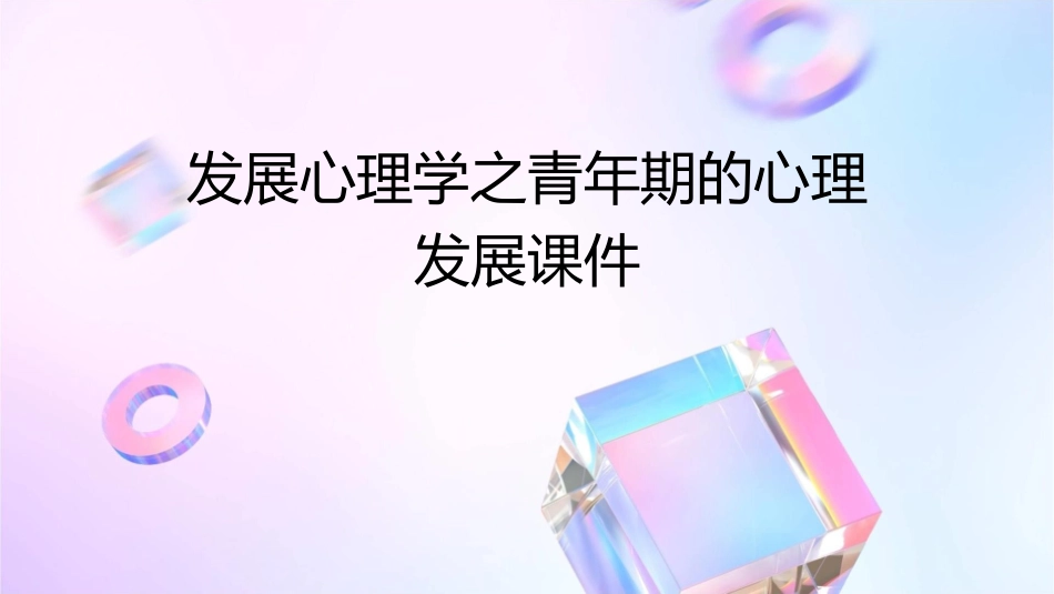 发展心理学之青年期的心理发展课件_第1页