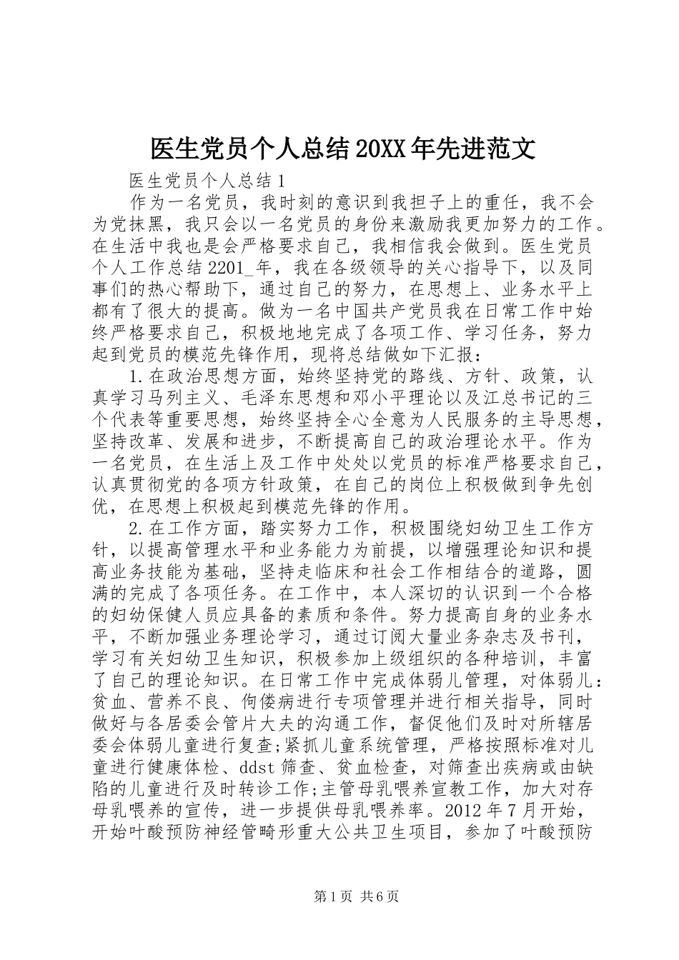 医生党员个人总结20XX年先进范文_第1页