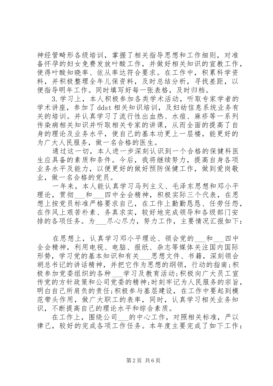 医生党员个人总结20XX年先进范文_第2页