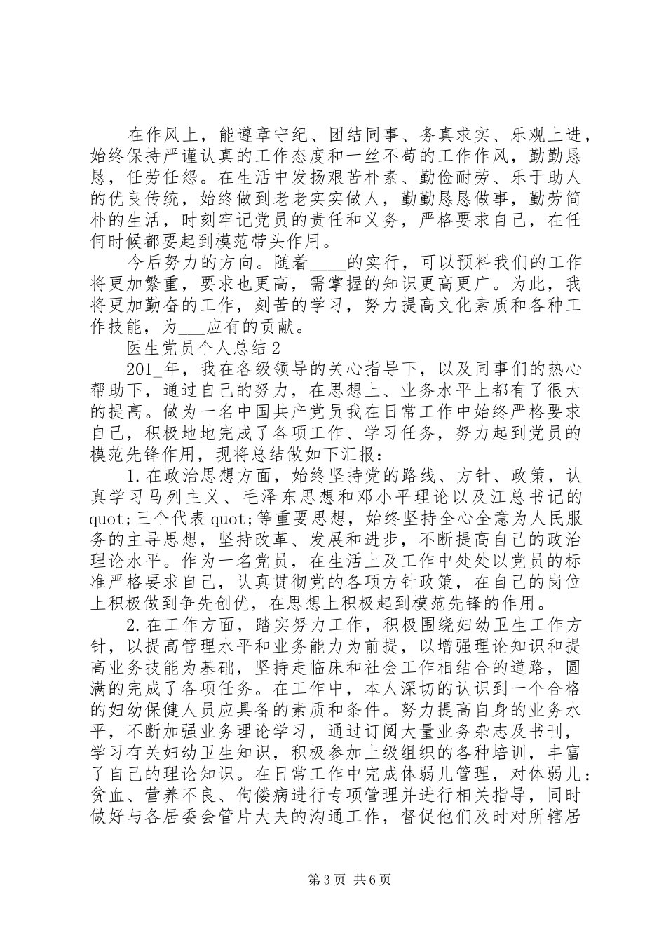 医生党员个人总结20XX年先进范文_第3页