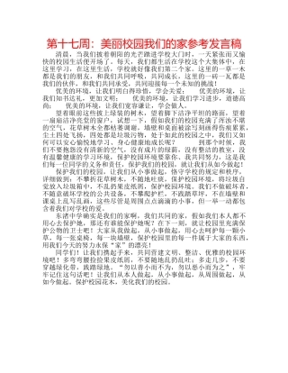 第十七周美丽校园我们的家参考发言稿 