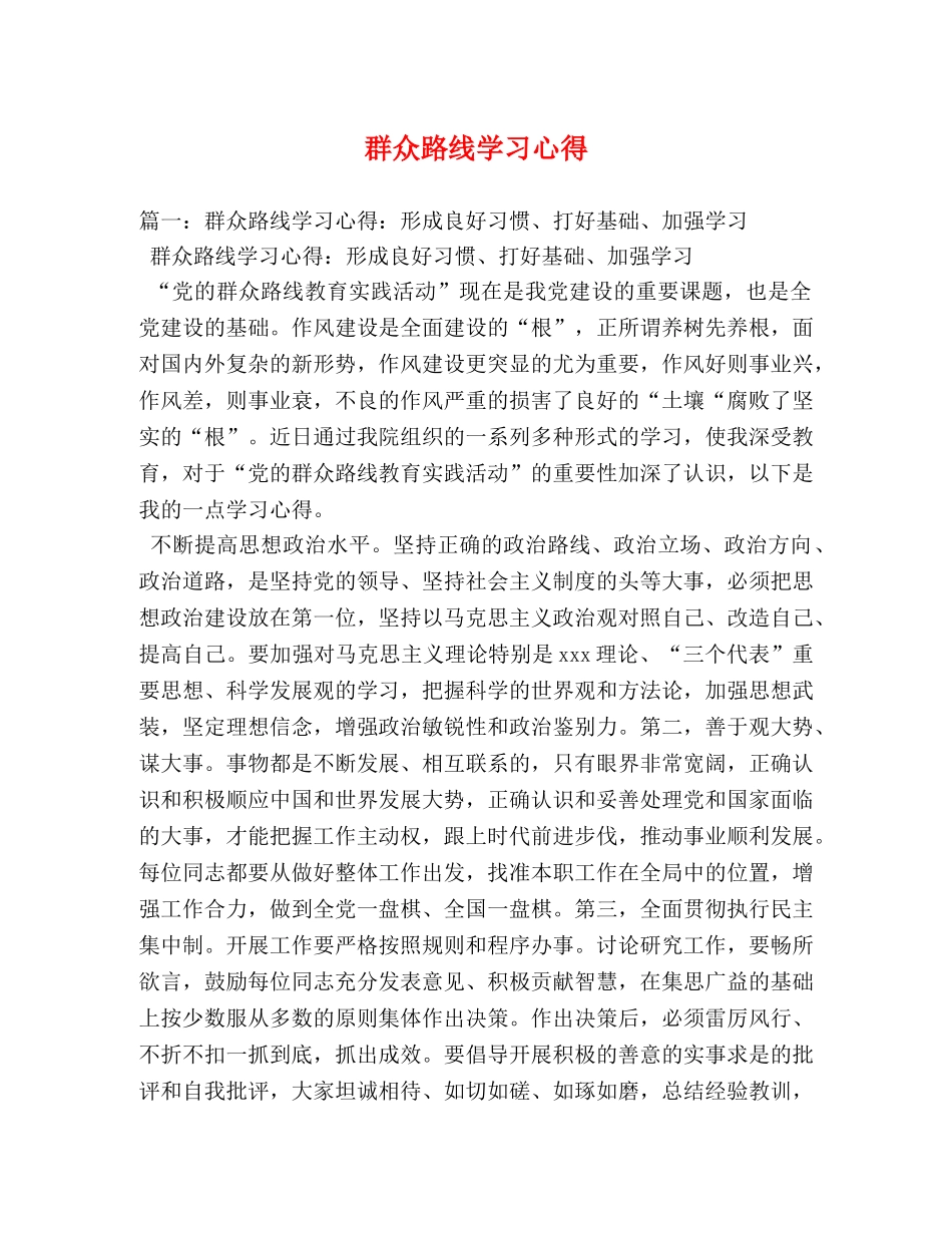 群众路线学习心得 _第1页