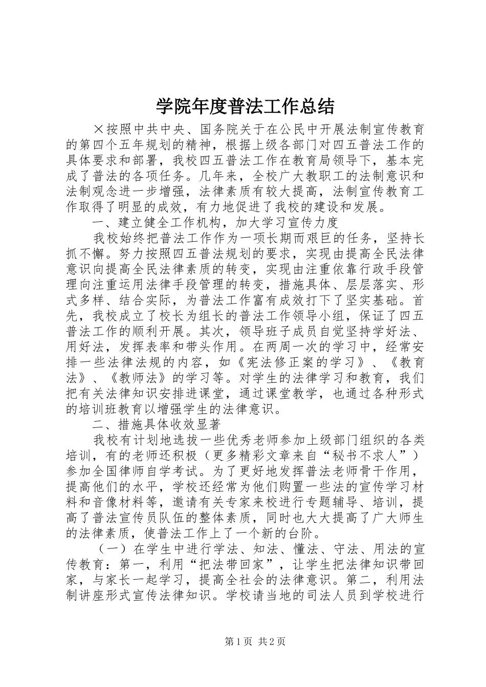 学院年度普法工作总结 _第1页