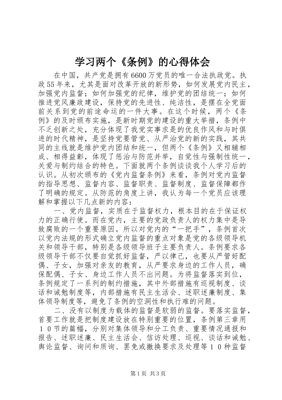 学习两个《条例》的体会心得_第1页