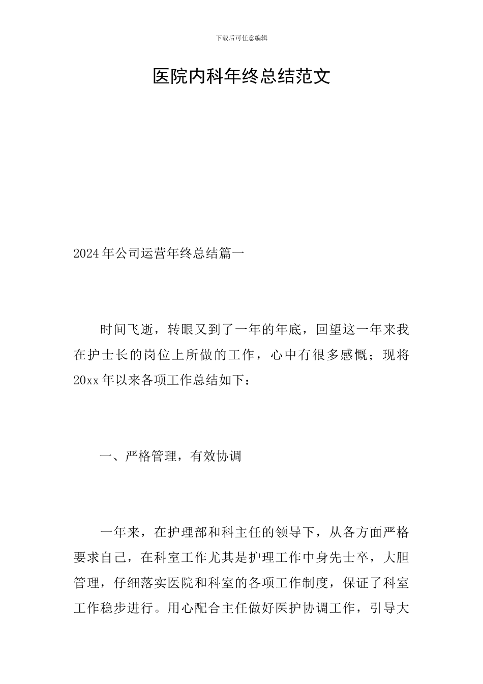 医院内科年终总结范文_第1页