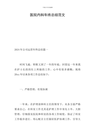 医院内科年终总结范文