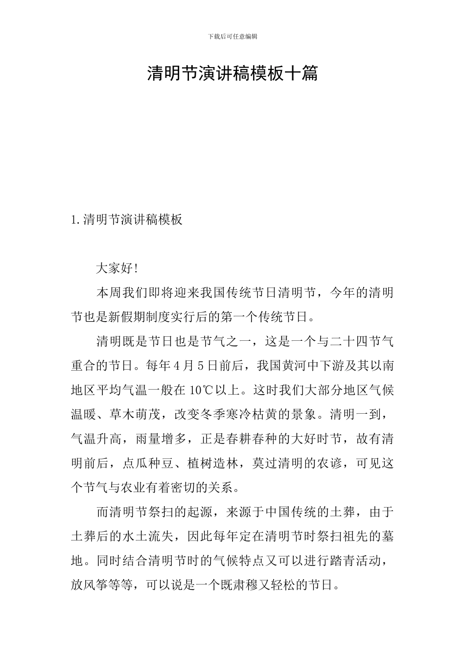 清明节演讲稿模板十篇_第1页