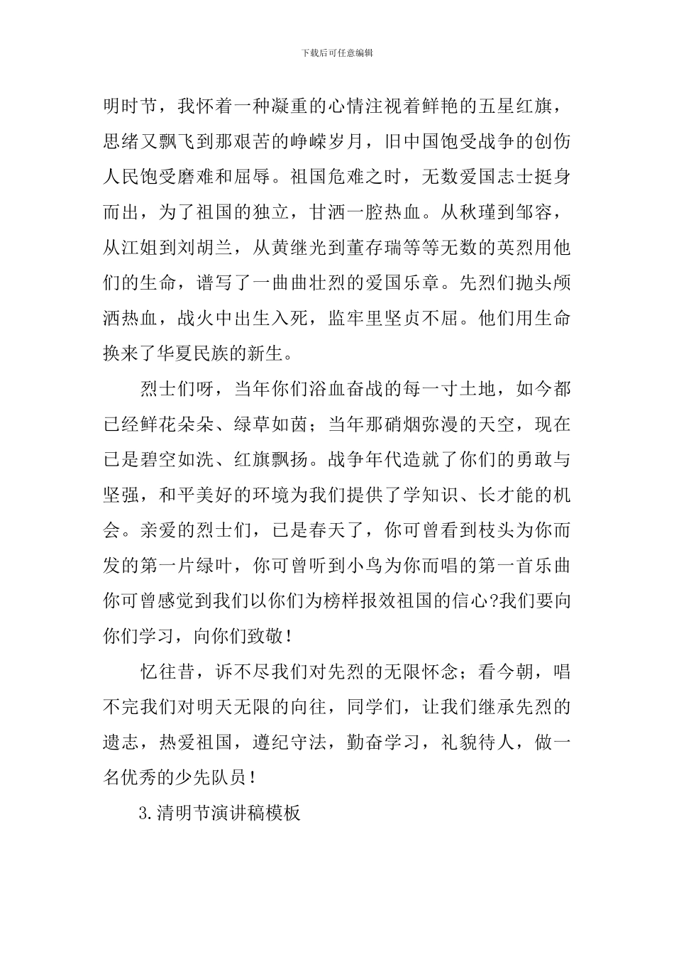 清明节演讲稿模板十篇_第3页