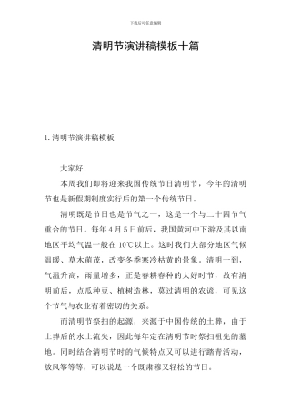 清明节演讲稿模板十篇