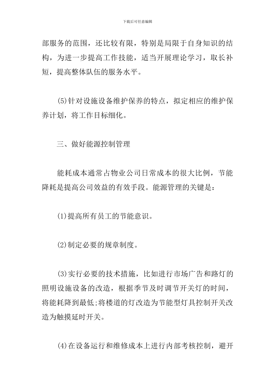 物业工程部年度工作计划范本_第3页