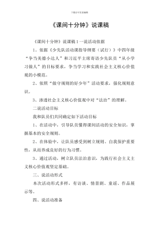 《课间十分钟》说课稿