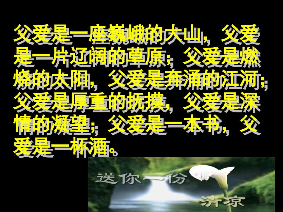 《爸爸的花儿落了》课件（24页）_第1页